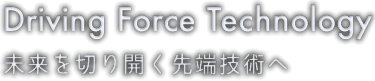 未来を切り開く先端技術へ