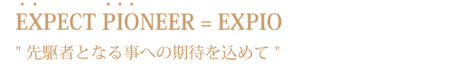 エクスパイオについて